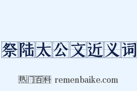 祭陆太公文近义词是什么意思的图片